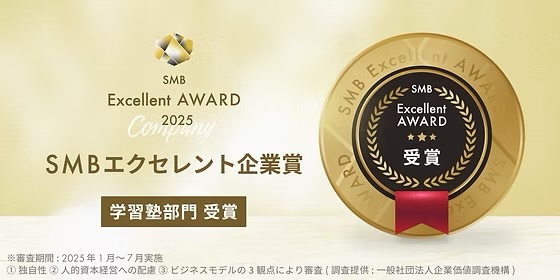 SMBエクセレント企業賞 学習塾部門 受賞